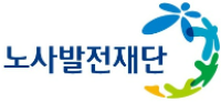 노사발전재단